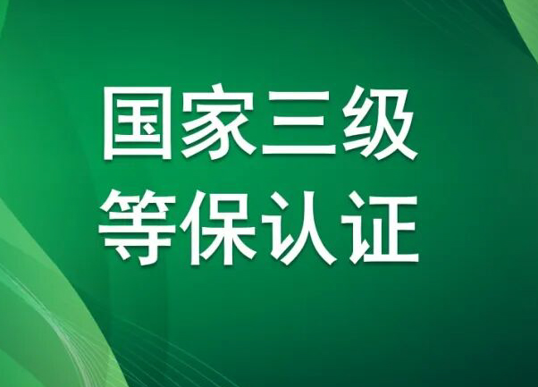 安全護航！樂禾供應鏈系統獲國家三級等保認證